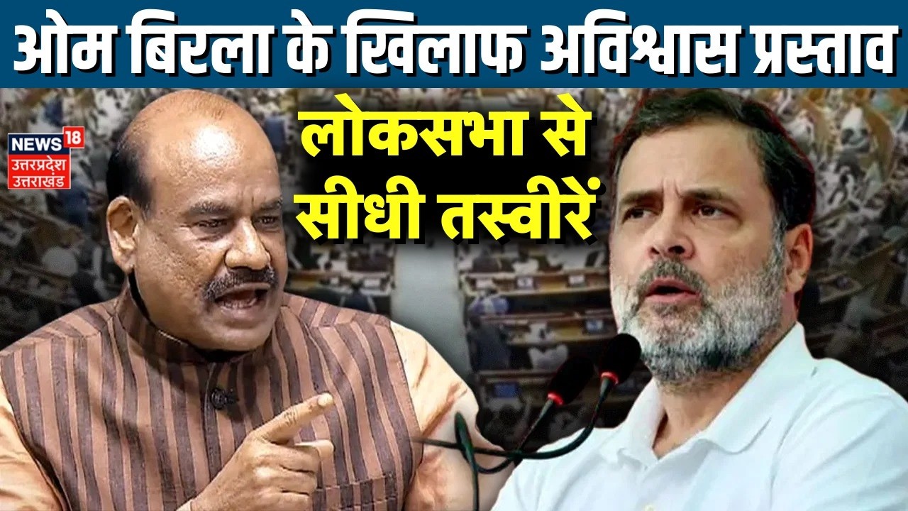 Live: ओम बिरला के खिलाफ अविश्वास प्रस्ताव, लोकसभा से Live |Lok Sabha |Om Birla No Confidence Motion
