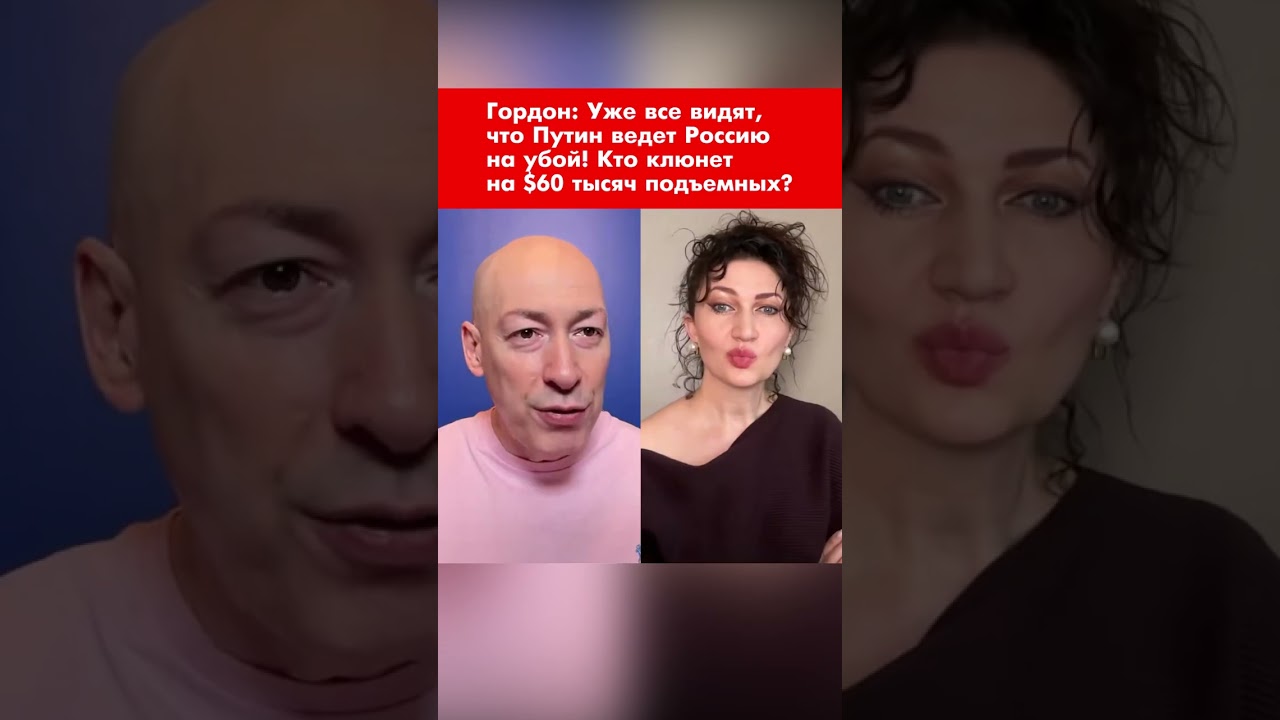 Гордон: Уже все видят, что Путин ведет Россию на убой! Кто клюнет на $60 тысяч подъемных? #shorts