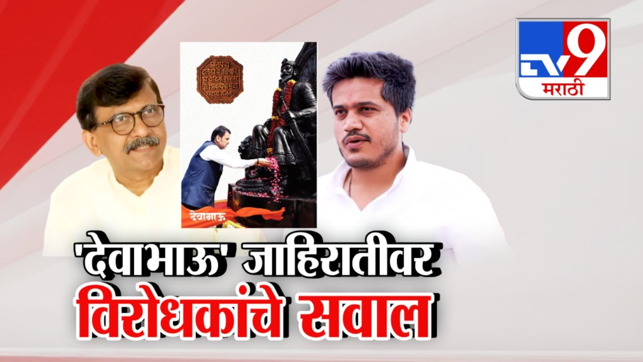 tv9 Marathi Special Report | 'देवाभाऊ' जाहिरातीवरुन विरोधकांचे सवाल | Devendra Fadnavis