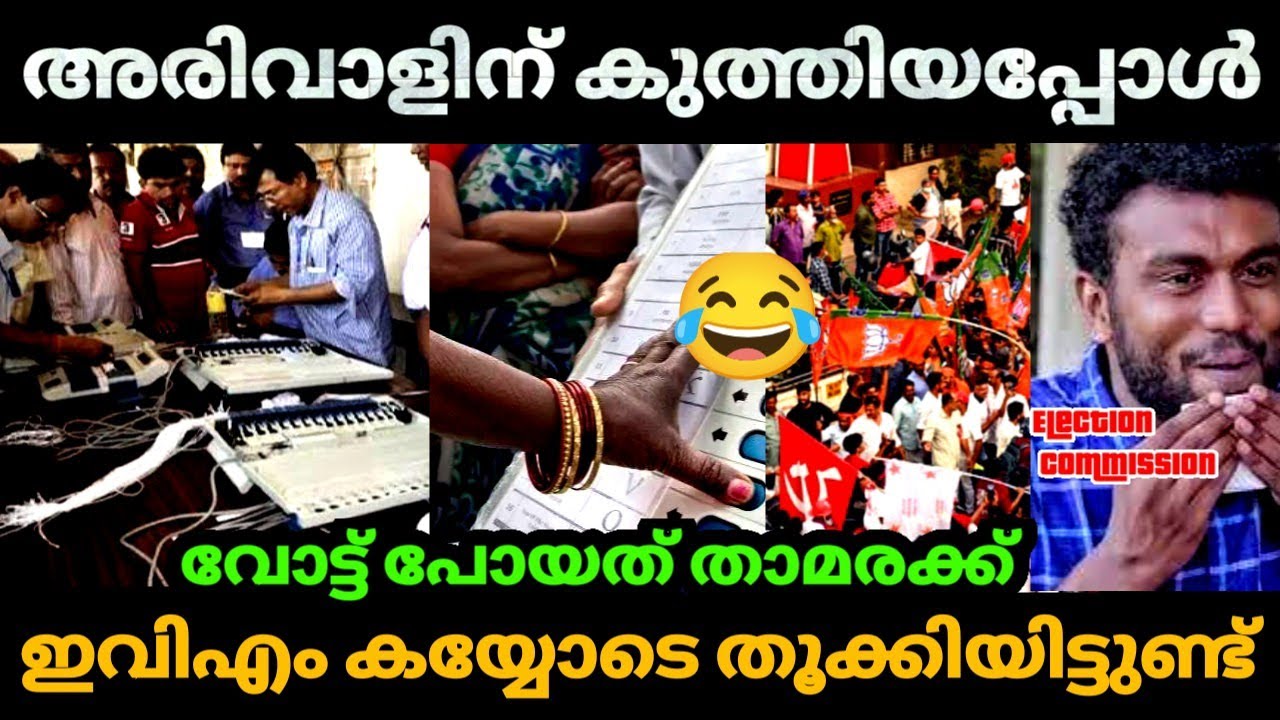 കേരളത്തിലും😂 സങ്കികളുടെ  Evm തട്ടിപ്പ് എത്തി | Kerala panchayat Election2025 | Bjp Troll video
