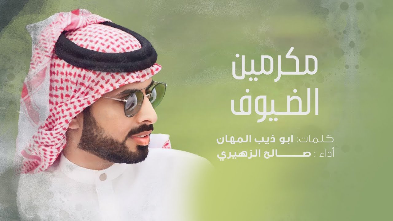 صالح الزهيري - مكرمين الضيوف