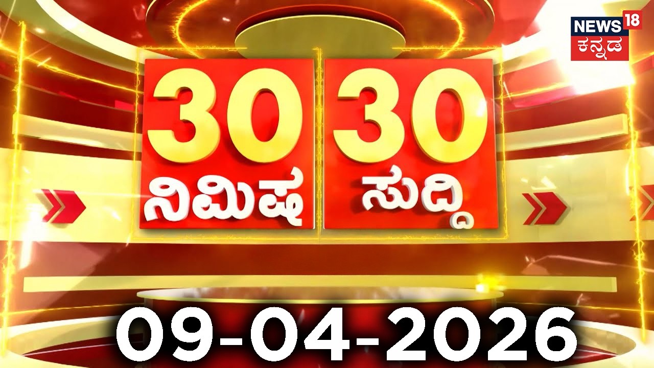 ದಿನದ ಟಾಪ್ 30 ಸುದ್ದಿಗಳು  | Kannada News | 09-04-2026 | Top 30 Kannada | Part-02