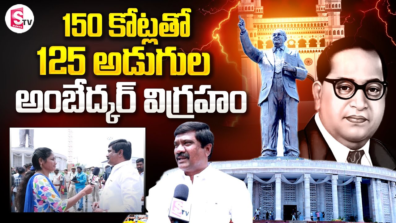 World&rsquo;s Biggest Ambedkar Statue In Hyderabad | 125-Feet Ambedkar Statue | SumanTV