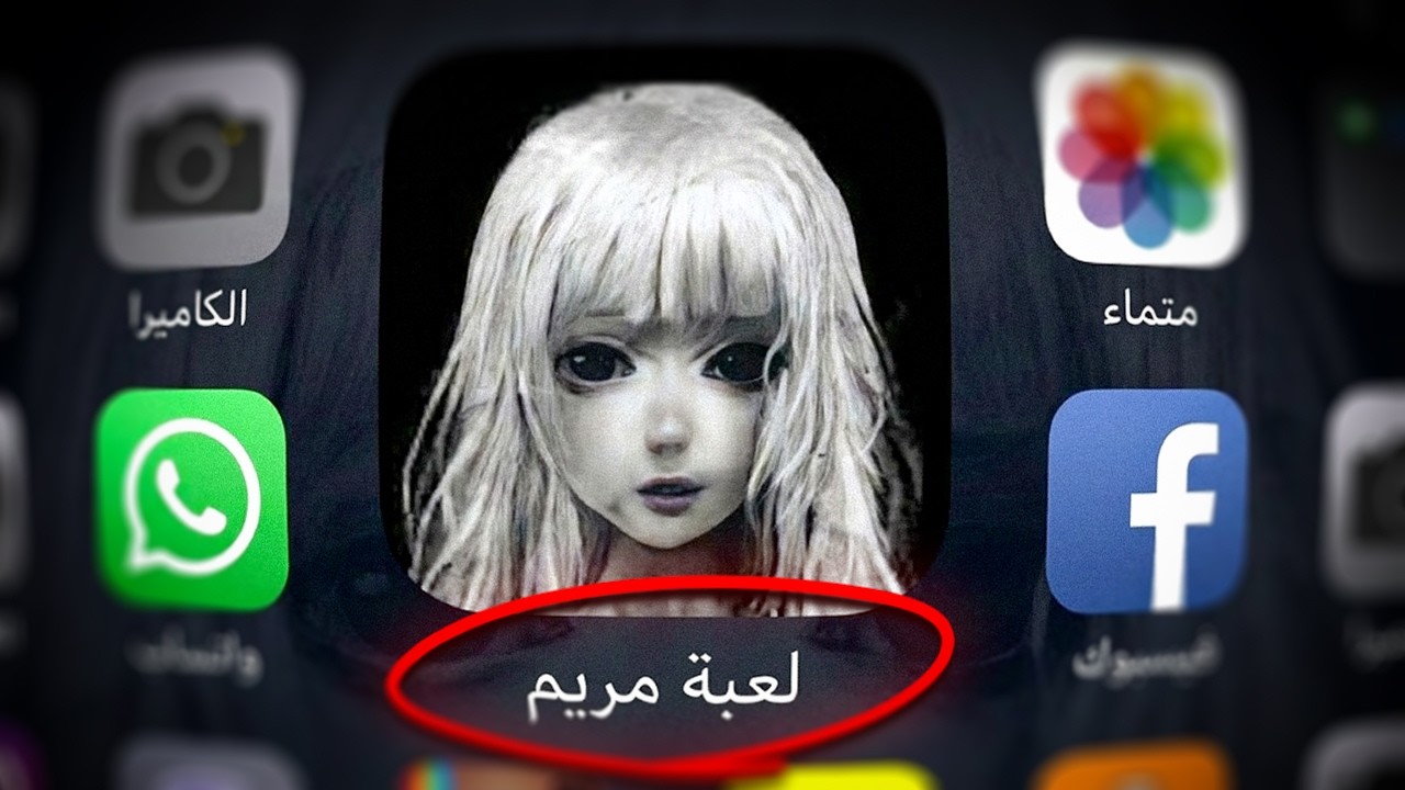 كشف الحقيقة الكاملة عن لعبة مريم بعد 9 سنوات !
