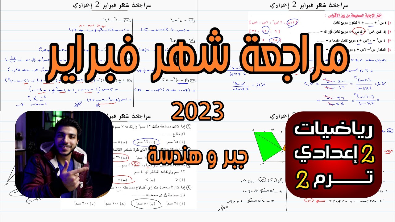 مراجعة شهر 🔥 فبراير 🔥 2023 | رياضيات 2 إعدادي الترم 2
