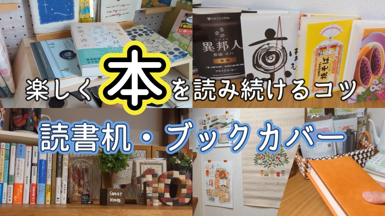 【本好きvlog#174】私が読書を楽しく続けるためにしていること/読書環境を整える/ブックカバーで読書熱が高まる/本と珈琲のある暮らし