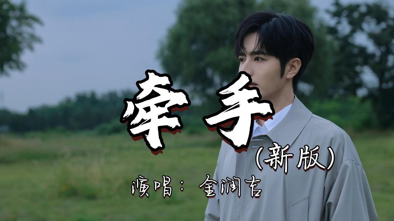 金润吉 - 牵手（新版）『也许牵了手的手 前生不一定好走，所以牵了手的手 来生还要一起走。』『动态歌词MV』