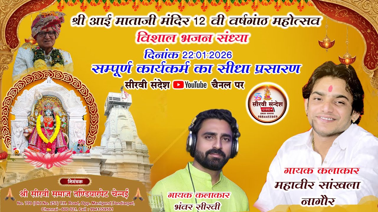 LIVE :श्री सीरवी समाज तंडियारपेट १२ वी वर्षगांठ । गायक : MAHAVEER SANKHLA BHANWAR SEERVI#anitajangid
