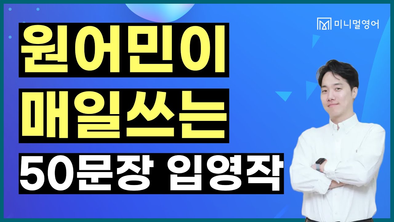 영어초보탈출 하고 싶다면 '입영작 훈련'은 필수! 50문장 연속