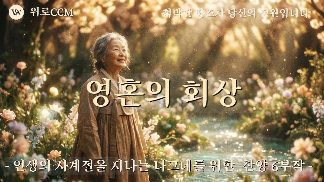 ✨척박한 땅조차 당신의 정원입니다 | 인생의 사계절을 지나는 나그네를 위한 틈새 찬양 6부작 [2시간 연속듣기]