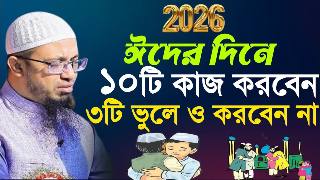 ঈদের দিনে ১০টি কাজ করবেন ! ৩টি ভুলেও করবেন না। Sheikh Ahmadullah Question Answer