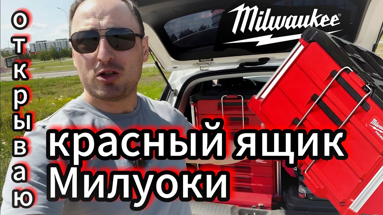 Ящик для инструментов Milwaukee | система хранения в багажнике авто
