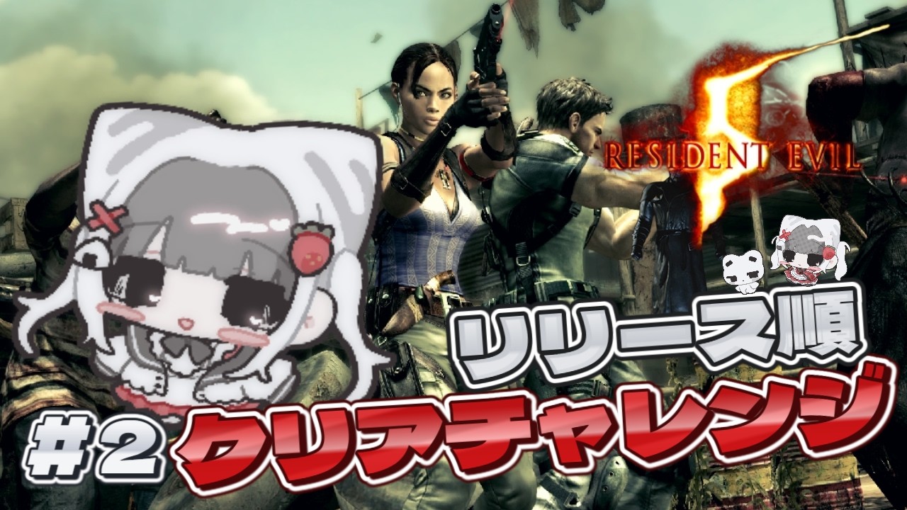 【バイオハザード5】#2 レクイエム発売まであと10日！！【リリース順クリアチャレンジ】