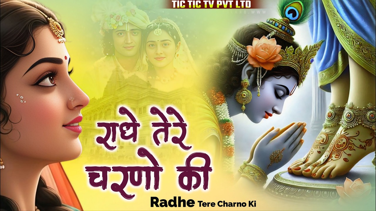 राधे तेरे चरणों की धूल जो मिल जाए | Radhe Tere Charno Ki | Bhumika Sharma | Krishna New Bhajan 2026