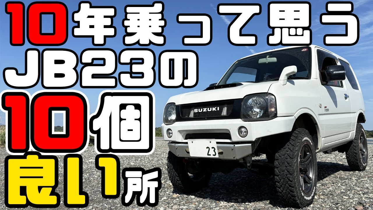 ジムニーJB23に10年乗って、10個の良い所を紹介