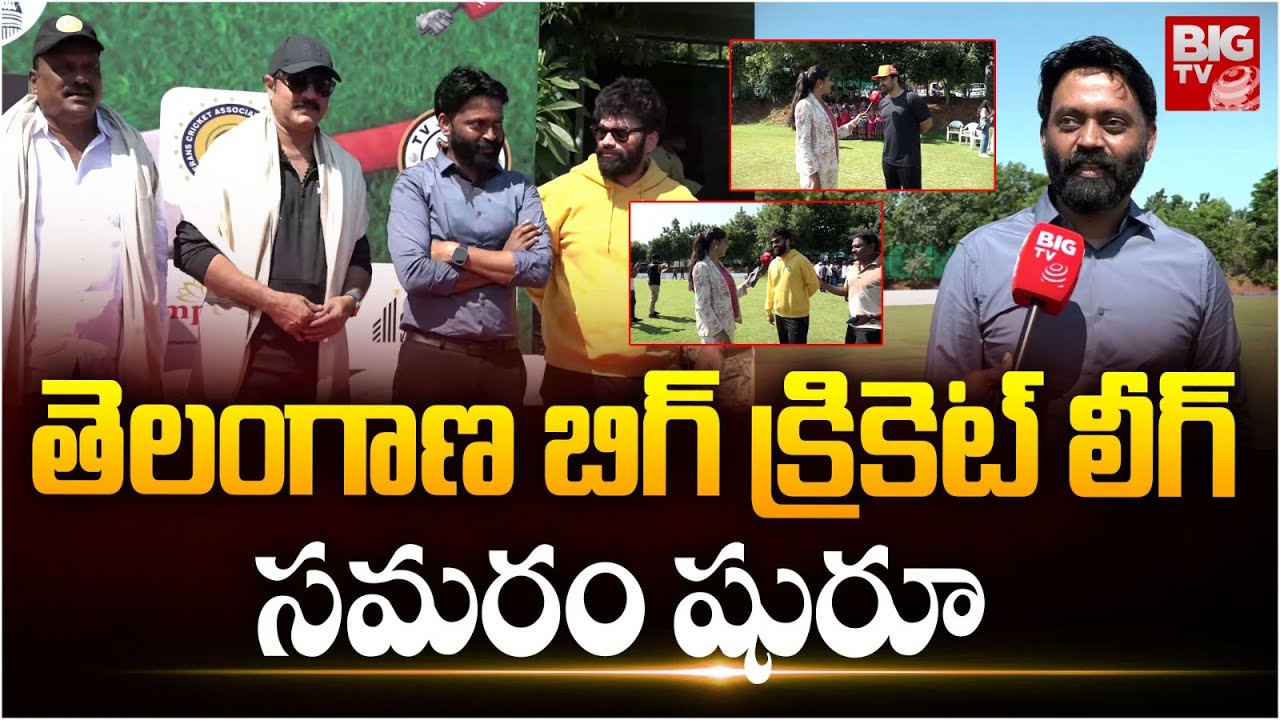 Telangana BIG Cricket League:తెలంగాణ బిగ్ క్రికెట్ లీగ్ షురూ | MRR Cricket Ground | BIG TV