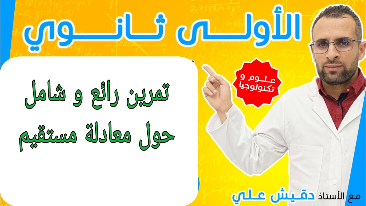 تمرين شامل حول معادلة مستقيم الاولى ثانوي