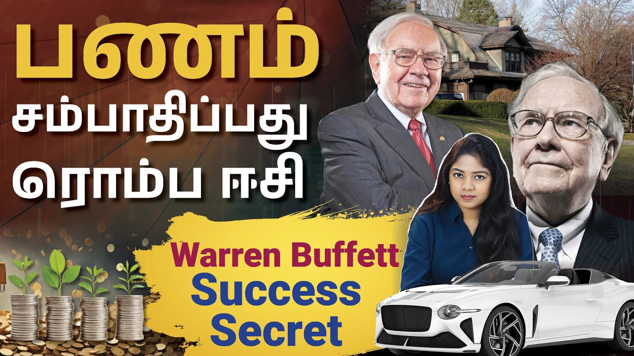 நீங்க பணம் சம்பாரிக்கணுமா? அப்போ இவர தெரிச்சிக்கோங்க💰📈Warren Buffett Success Secrets in Tamil