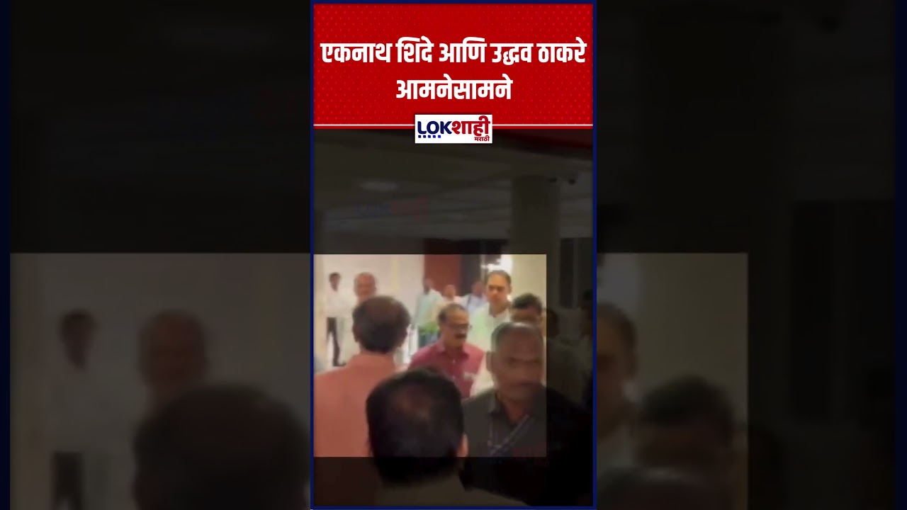 Eknath Shinde आणि Uddhav Thackeray आमनेसामने; उपसभापतींच्या दालनाबाहेर ठाकरे-शिंदे समोरासमोरुन गेले