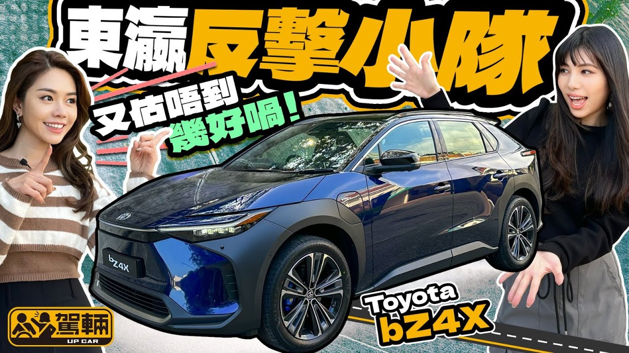 Toyota bZ4X．豐田電動車發展真係比較慢，唔通學俗語話齋，慢工出細貨，佢哋第一部電動車bZ4X一出招就可以擊敗其他對手？（附中文字幕）｜#駕輛試車  #駕輛UpCar