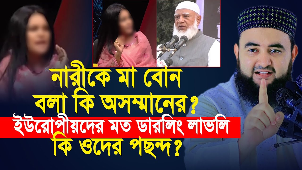 নারীকে মা বোন বলা কি অসম্মানের ? ইউরোপীয়দের মত ডারলিং লাভলি কি ওদের পছন্দ ? ইসলাম কি বলে...
