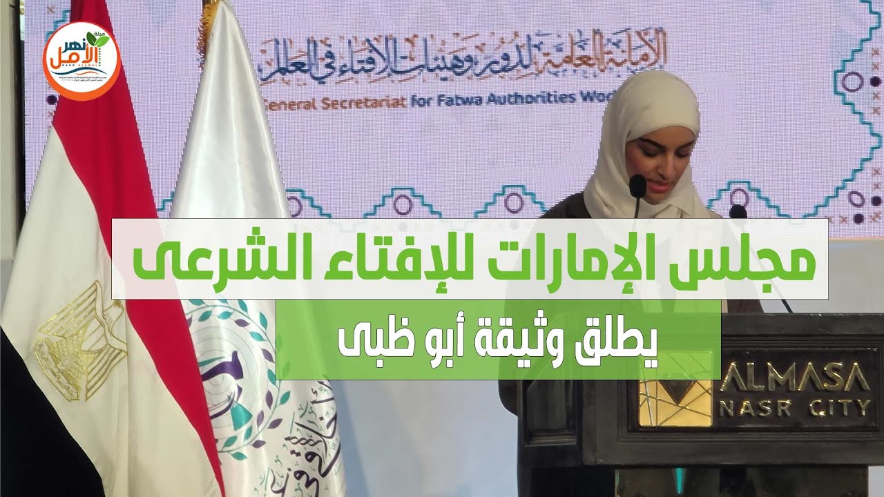 مجلس الامارات للإفتاء الشرعى أطلق وثيقة أبو ظبى إيمانا بدور الإفتاء فى تحسين جودة الحياه
