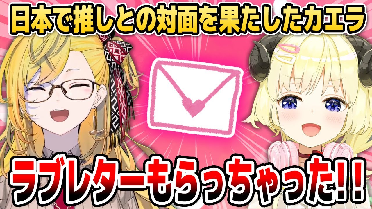 推しのわためぇから「リアルラブレター」を受け取って感激の涙を流すカエラ【ホロライブID切り抜き/角巻わため/カエラ・コヴァルスキア/日本語翻訳】