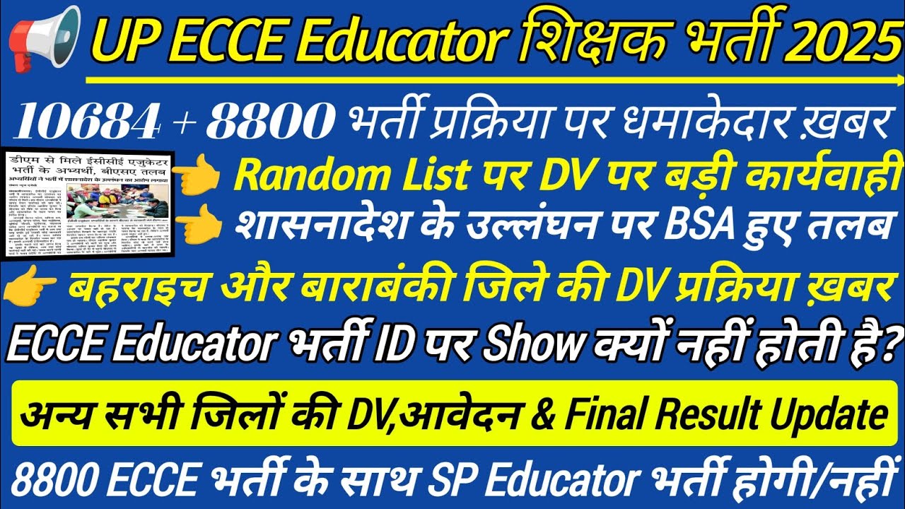 10684 + 8800 UP ECCE Educator भर्ती🔥ecce educator vacancy in up💯  शासनादेश उल्लंघन पर BSA तलब #ecce 