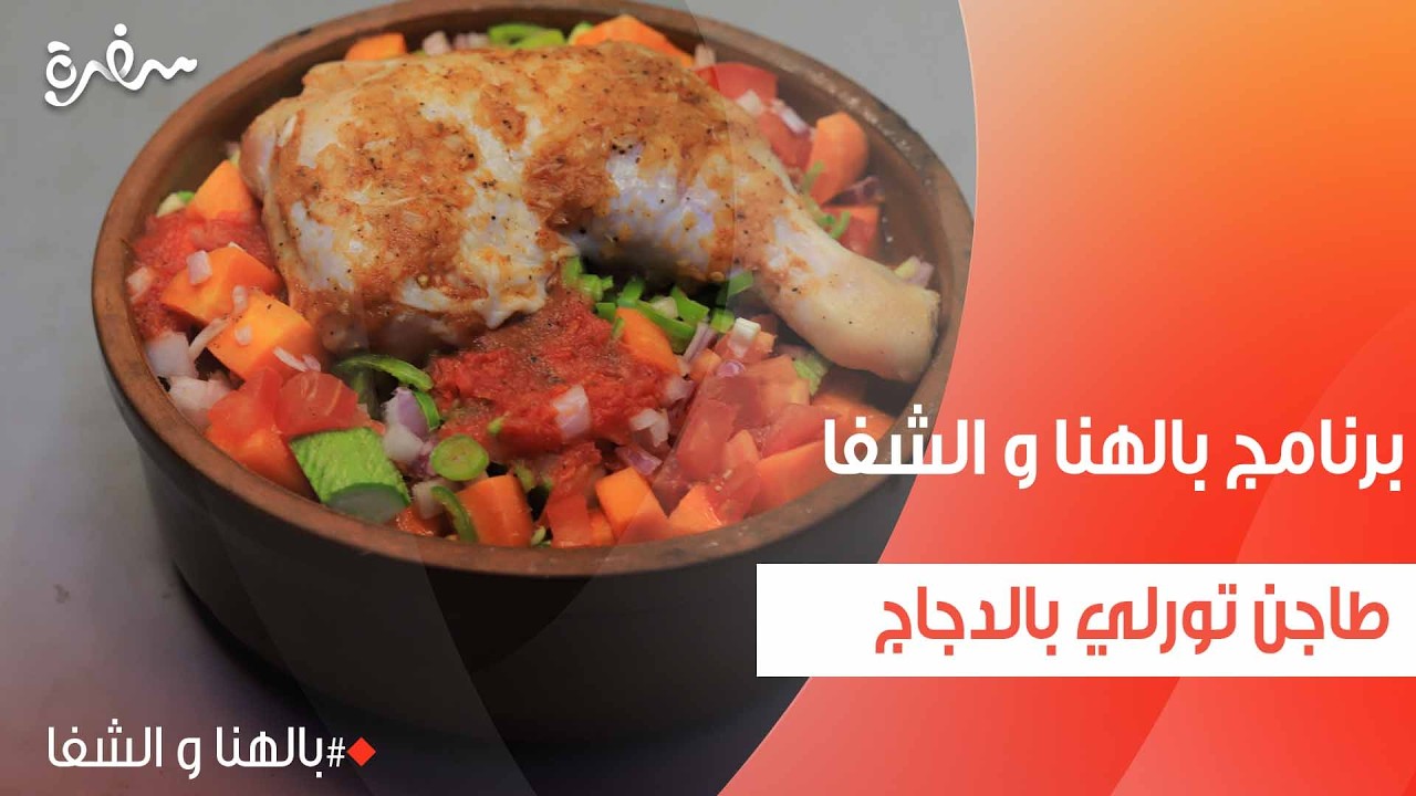 طاجن تورلي بالدجاج  | ساندرا مكاري