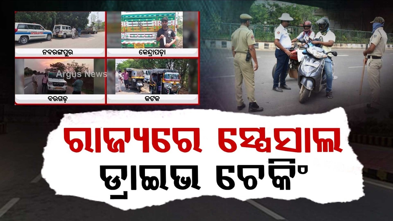 କଡ଼ା ଚେକିଂ | Odisha Special Drive Checking | RTO Departments | Odia News | Traffic Rule | Argus News