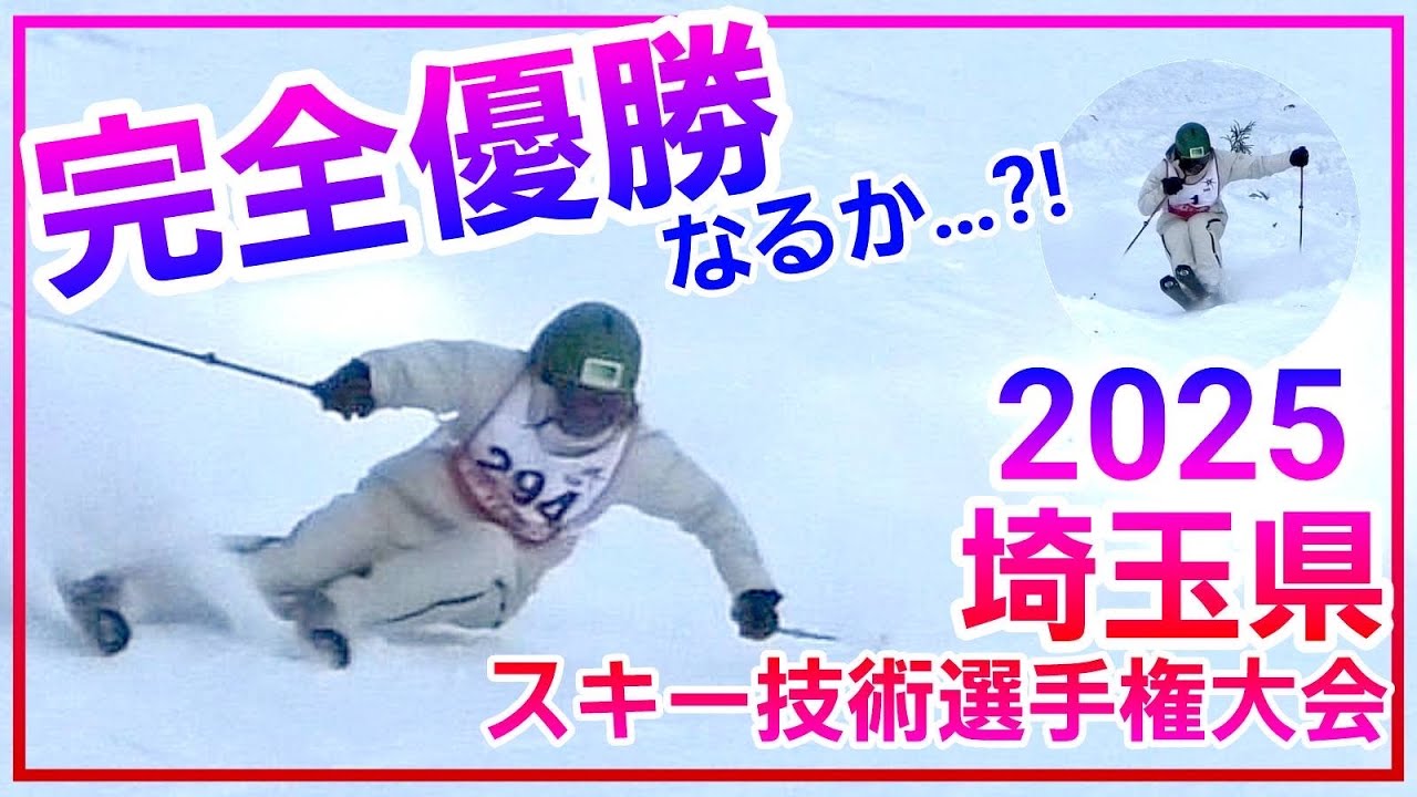 埼玉県スキー技術選手権大会2025 in 戸隠スキー場。優勝なるか？！
