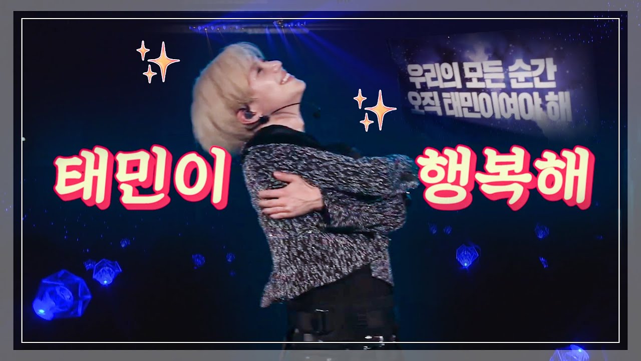[TAEMIN] 서로를 너무 좋아하는 태민 & 샤월🐣