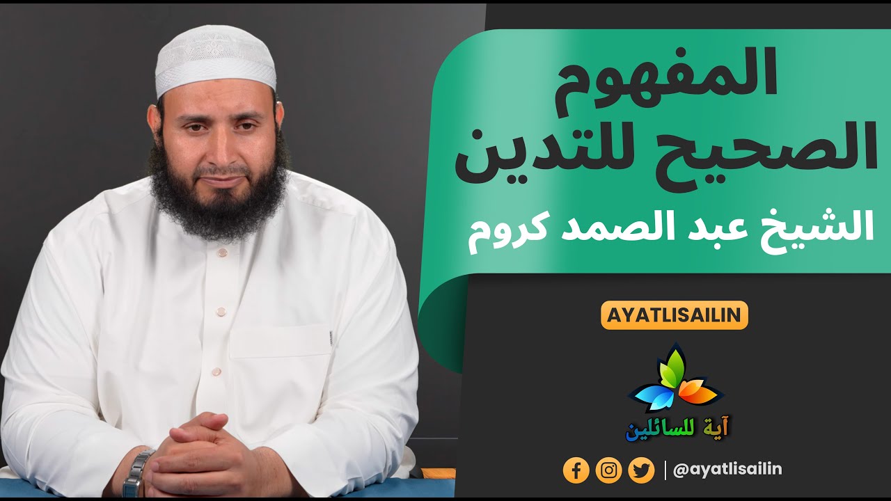 المفهوم الصحيح للتدين - الشيخ عبد الصمد كروم