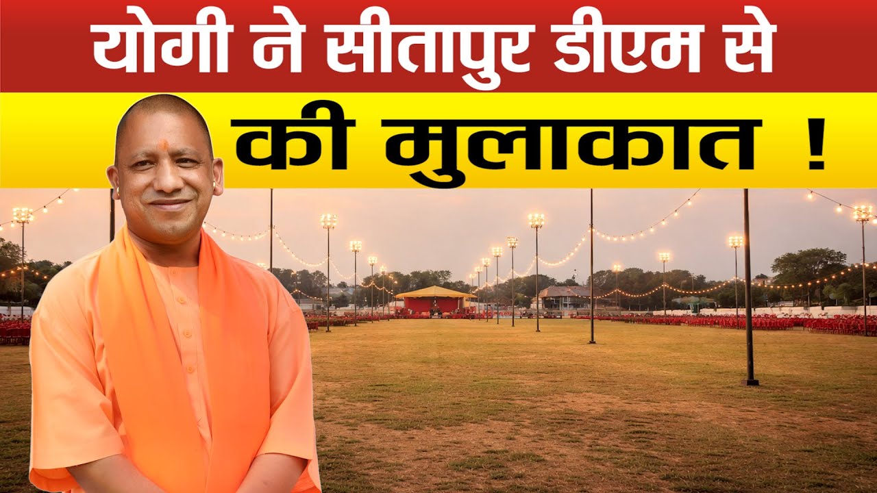 Sitapur-9 फरवरी को तपोधाम पहुंचेगे CM Yogi Adityanath, जिले के उज्जवल भविष्य का हो सकता नया शंखनाद !