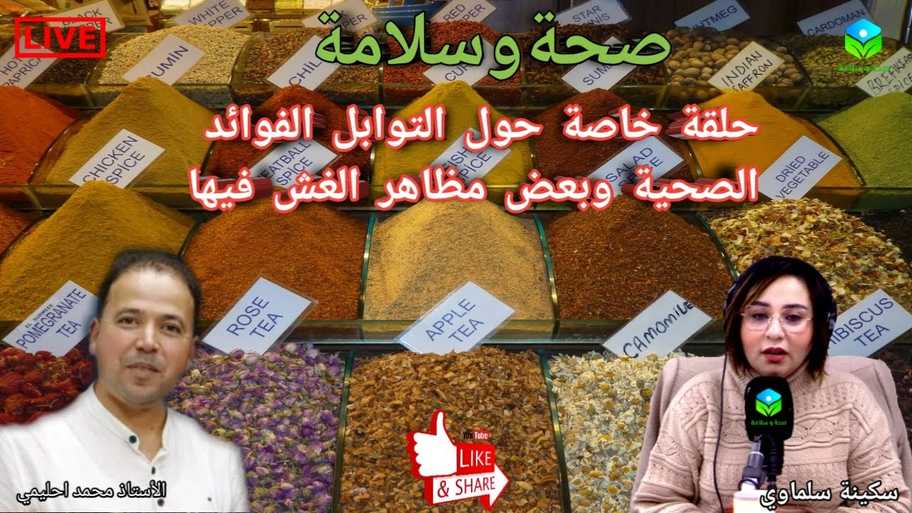 🔴 حلقة خاصة حول التوابل الفوائد الصحية وبعض مظاهر الغش فيها مع الأستاذ محمد احليمي اخصائي تغذية