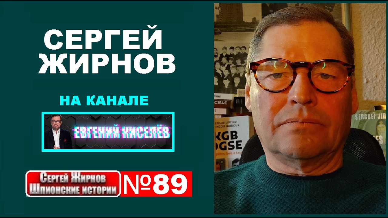 💥Шпионские истории №89: Фламинго версус Орешник. Топ авторов. @Serguei Jirnov /@Евгений Киселёв​