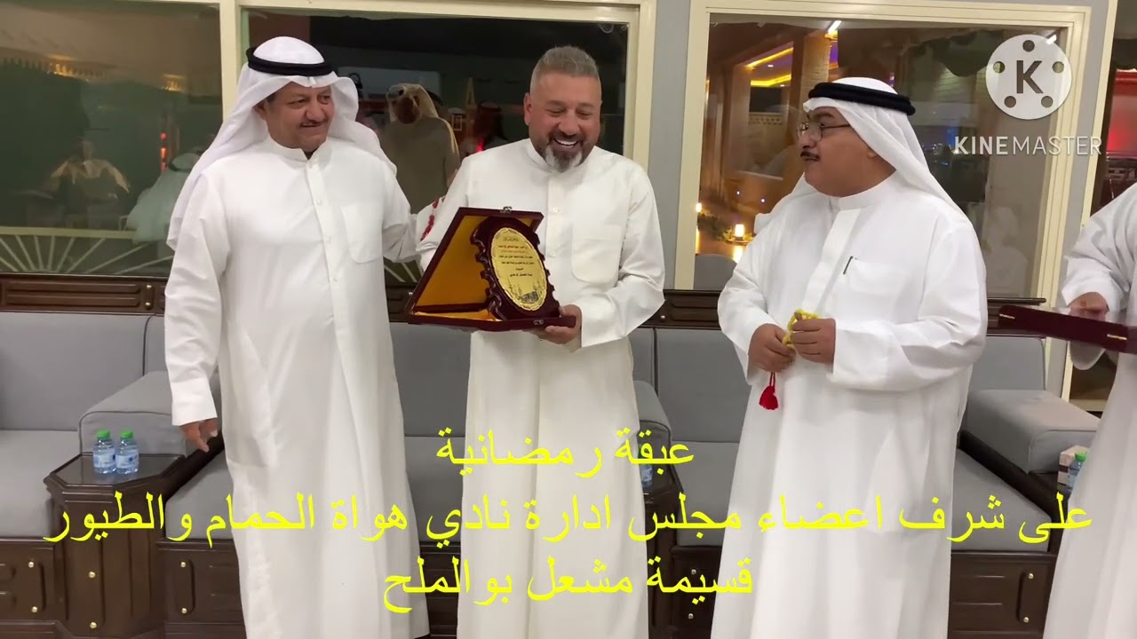 عقبة رمضانية على شرف اعضاء نادي هواة الحمام والطيور قسيمة مشعل بوالملح