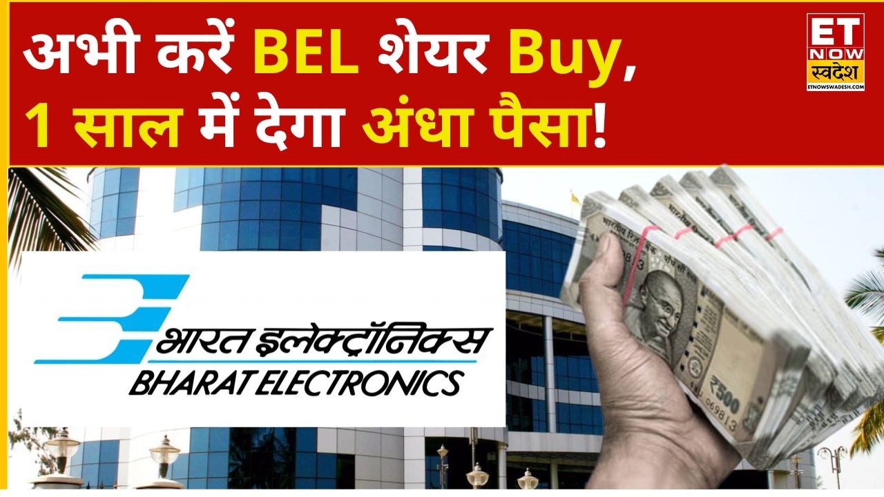 BEL Share Price: Bharat Electronics 1 साल में करेगा पैसों की बारिश, जल्दी करें Buy | Business News