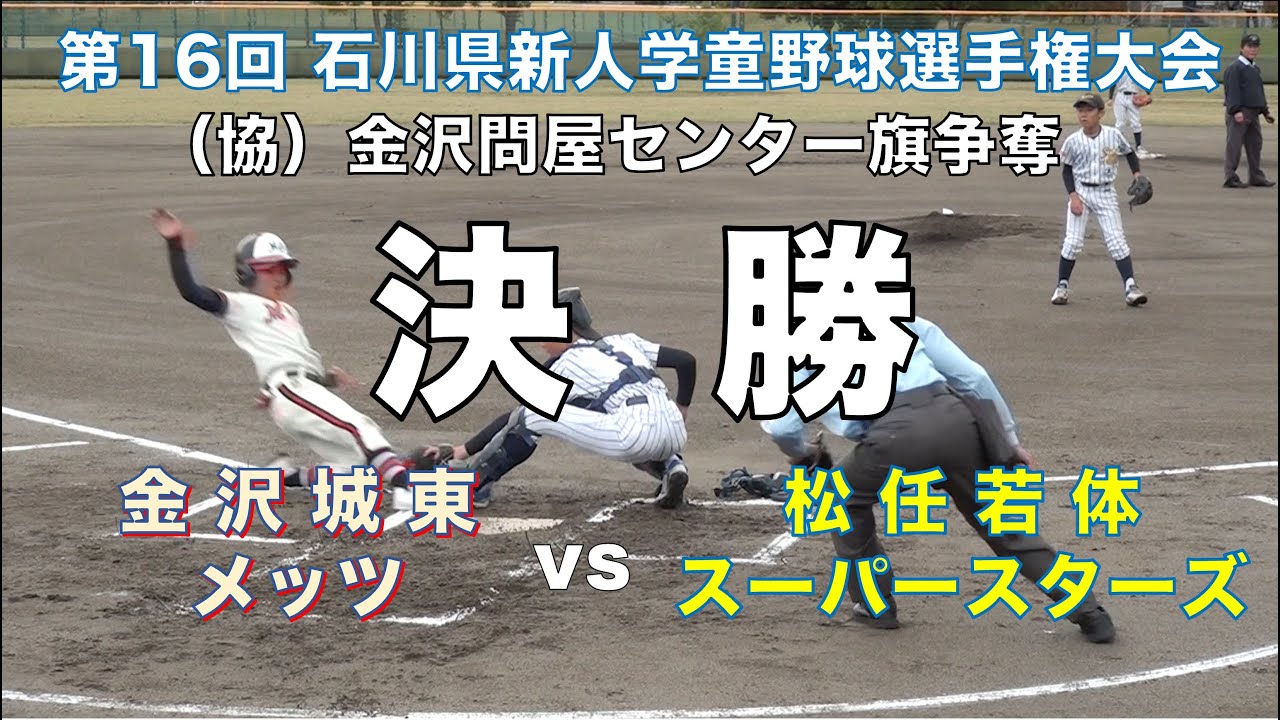 決勝　金沢城東メッツ vs 松任若体スーパースターズ｜石川県新人学童野球選手権大会 兼（協）金沢問屋センター旗争奪大会