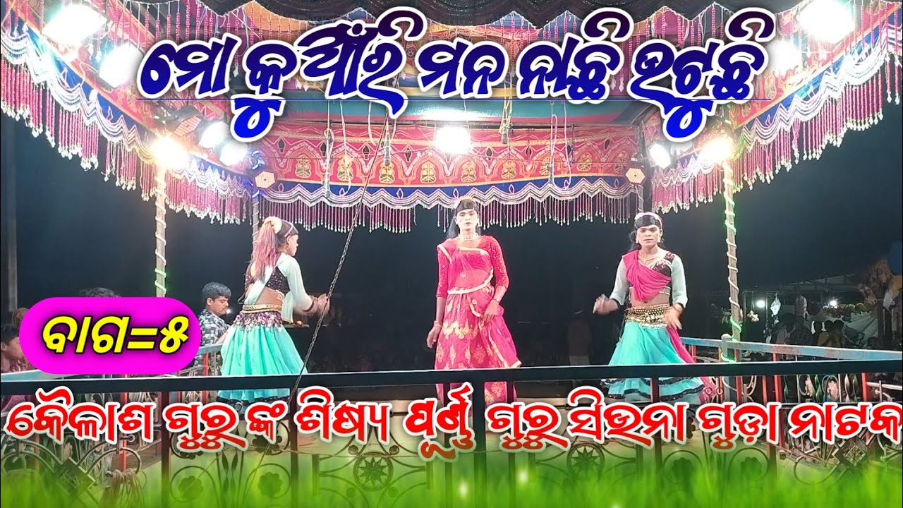 Mo Kuaari Mana Nachi Utuchi//SiunaGuda//KAILASHGURU//Newnatak//SUCHITRA HARANA LOBHANA SURABADHA