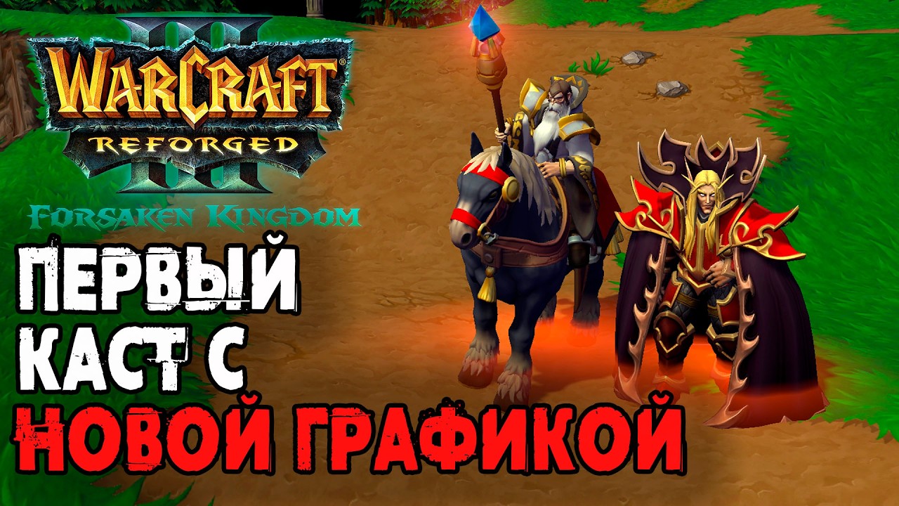 Первый каст с НОВОЙ ГРАФИКОЙ: Warcraft 3 Reforged Forsaken Kingdom