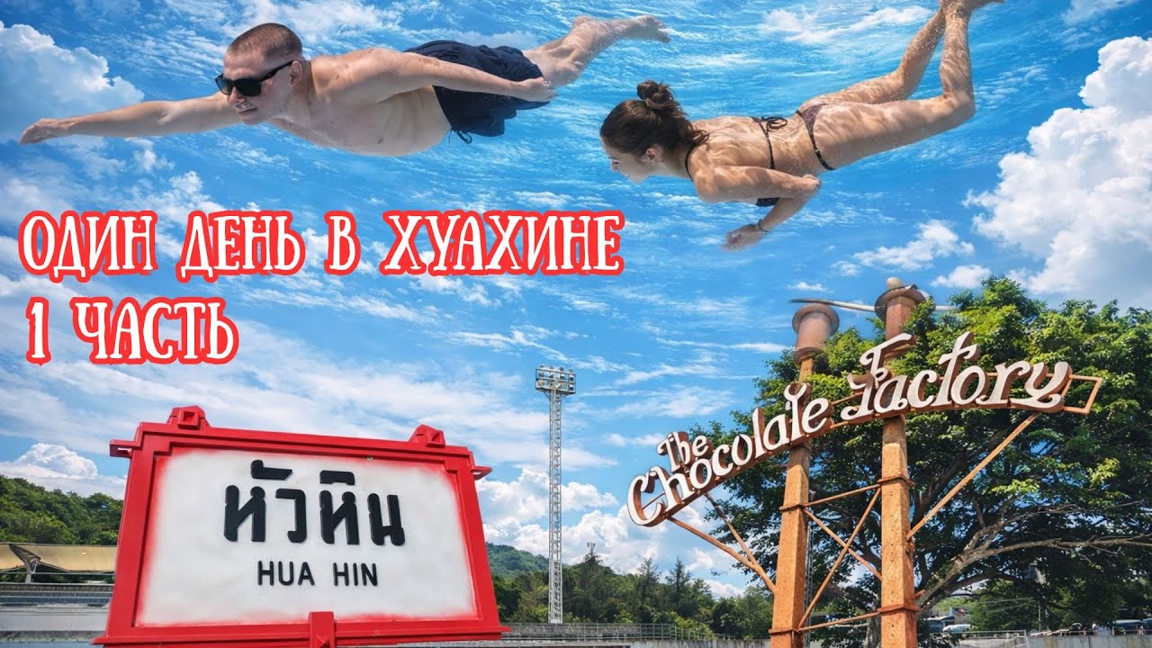 Один день в Хуахине | Город и шоколадная фабрика