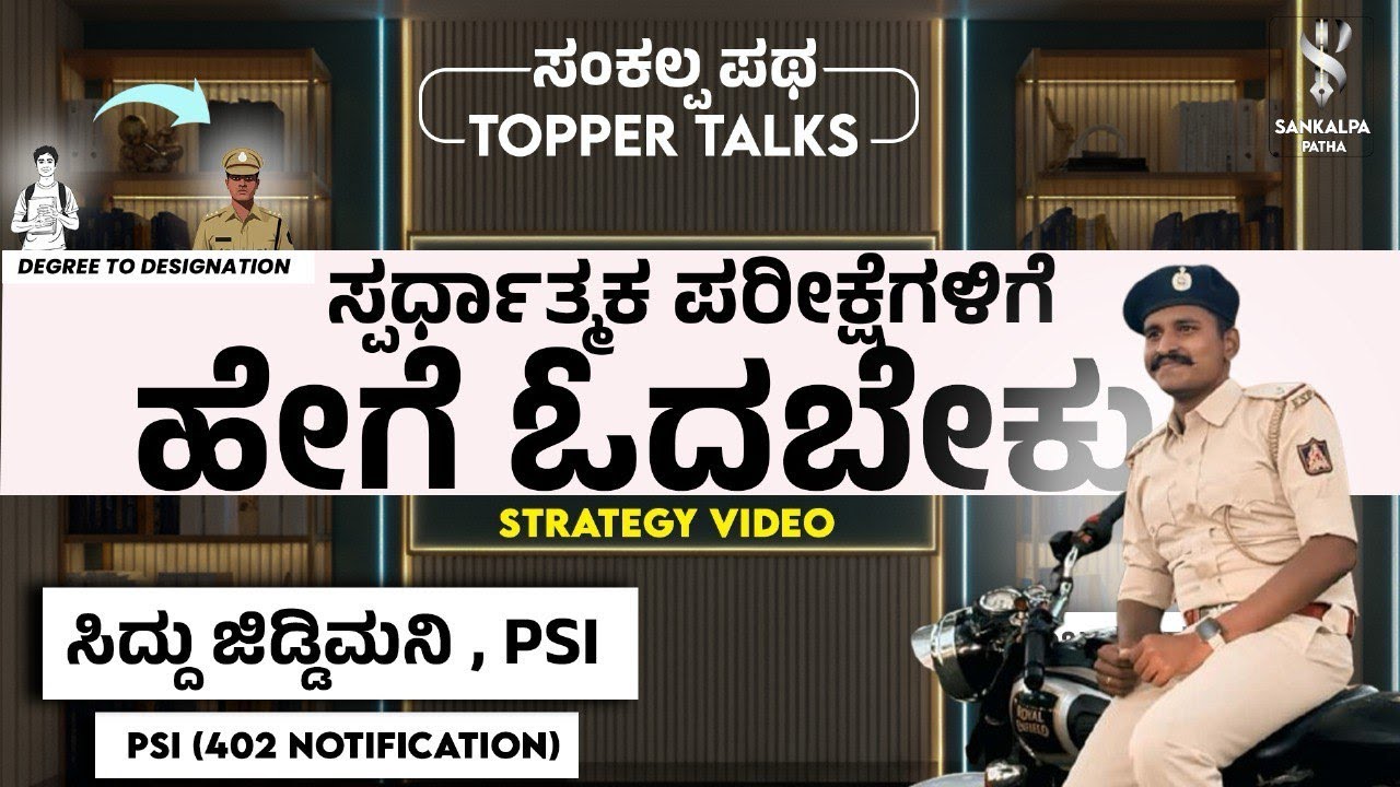 ಹೀಗೆ ಓದಿದ್ರೆ PSI ಆಗೋದು ಗ್ಯಾರಂಟಿ I SUCCESS STRATEGY I SIDDU JIDDIMANI PSI I SANKALPA PATHA APP