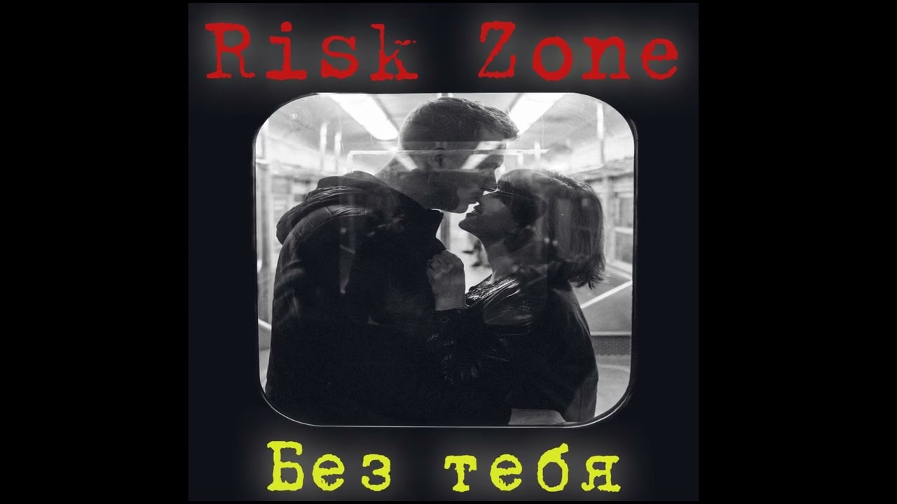 Risk Zone &ndash; Без тебя (2025)