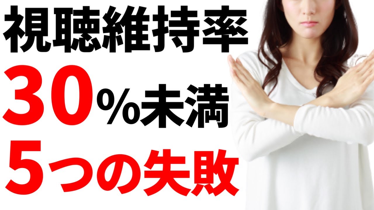 視聴維持率30%未満の動画に多い失敗５選！視聴維持率が低い動画の原因と改善方法を解説