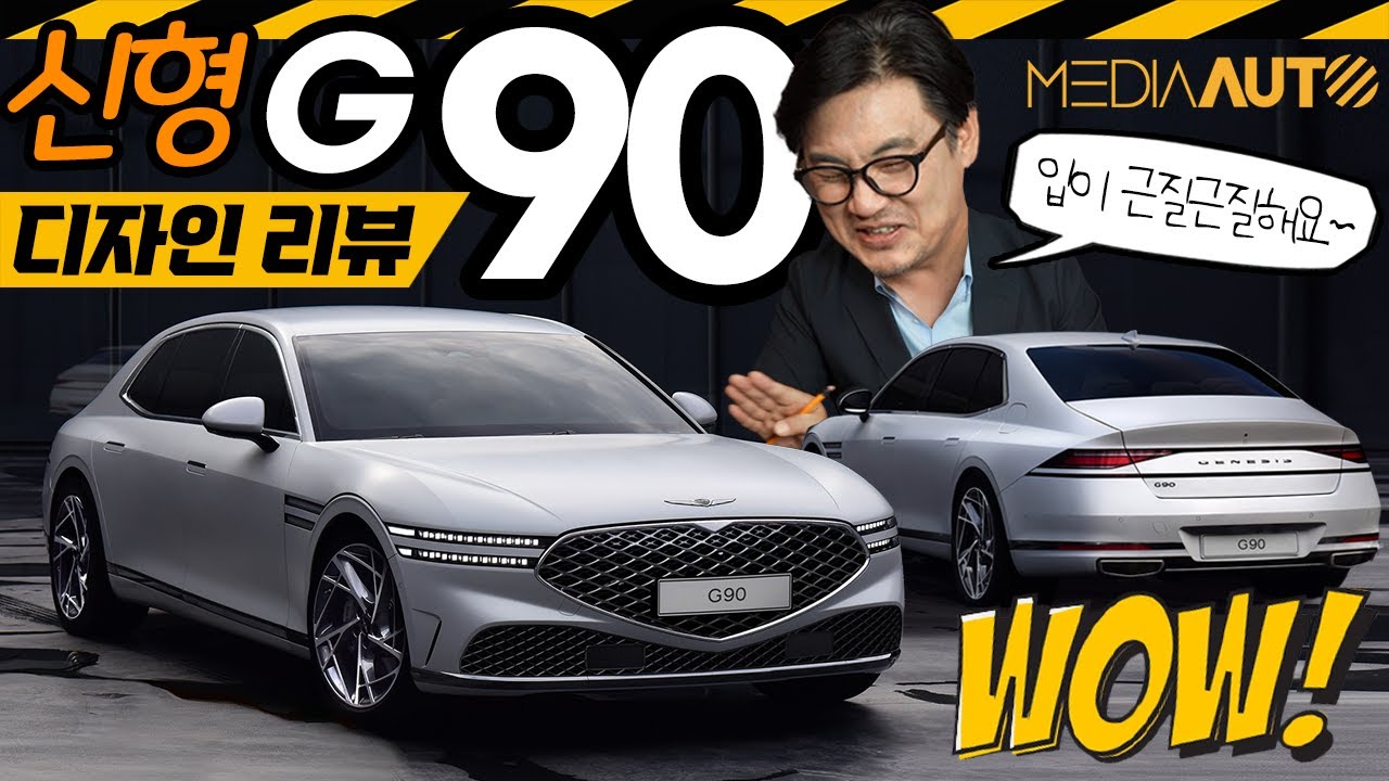 신형 G90 공개...디자인 리뷰 #RS4 (왜 이렇게 생겼나? 꿈얘기 듬뿍, 안마의자 회사랑?? 투톤??)