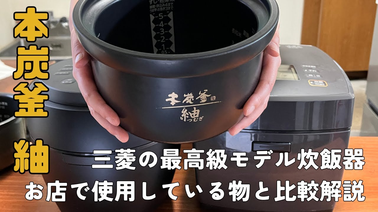 おにぎり屋が三菱の最上位モデル【本炭釜 紬】を数週間使ってみました