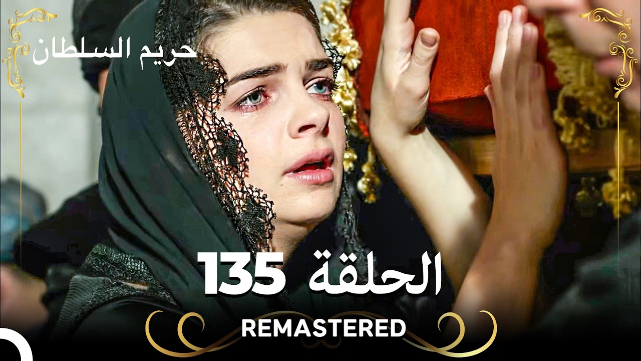 (REMASTERED) حريم السلطان الحلقة 135