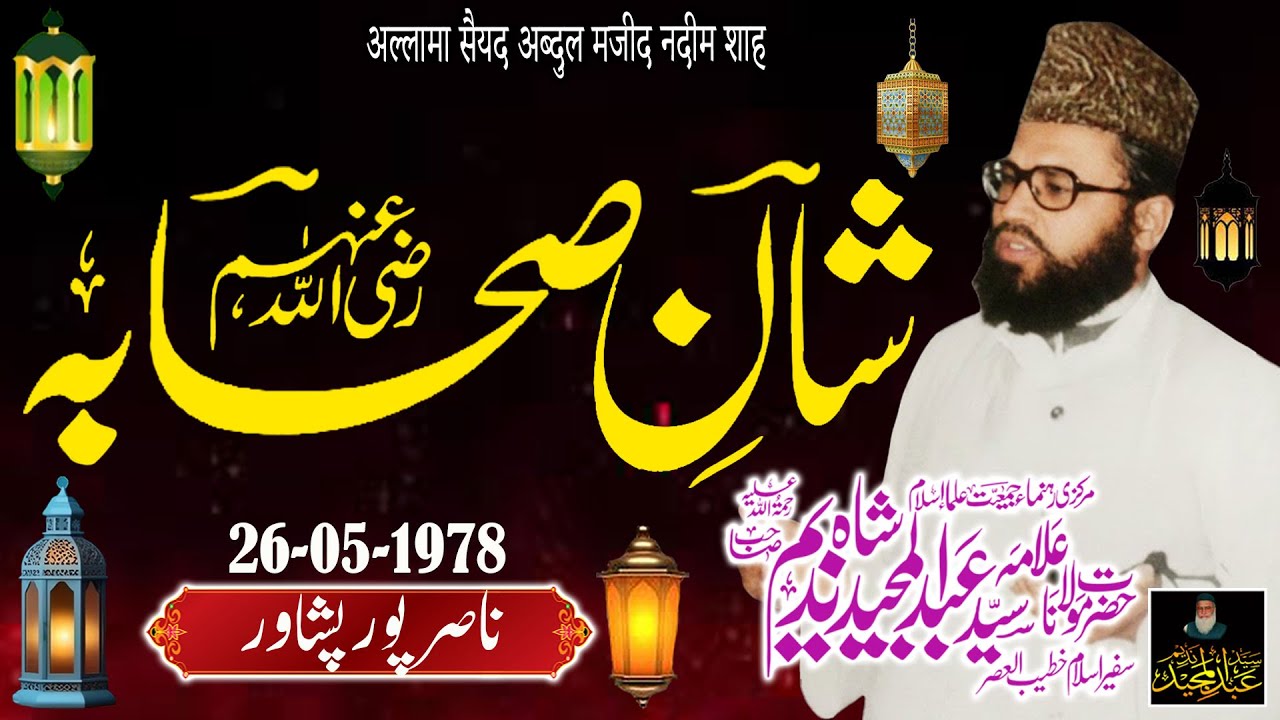 Syed Abdul Majeed Nadeem - Nasirpur Peshawar - Shan e Sahaba RZ.A  -  26-05-1978