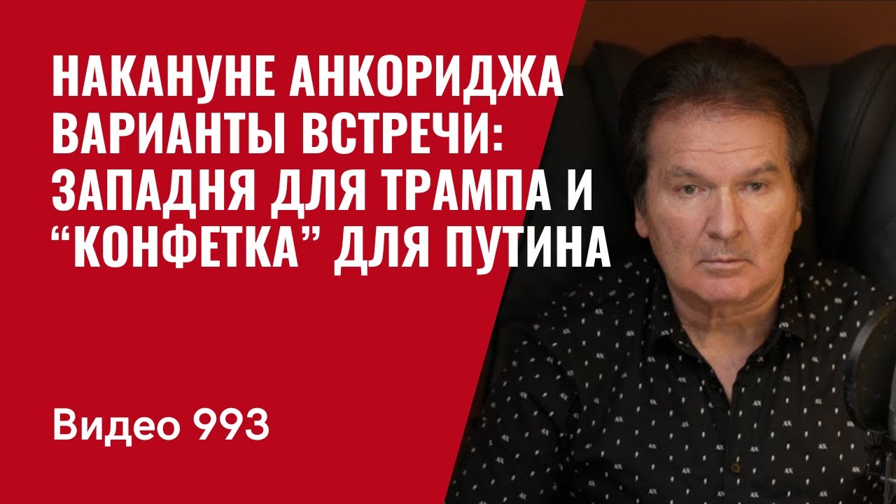 Накануне Анкориджа / Варианты встречи: западня для Трампа и “конфетка” для Путина /№993/ Юрий Швец
